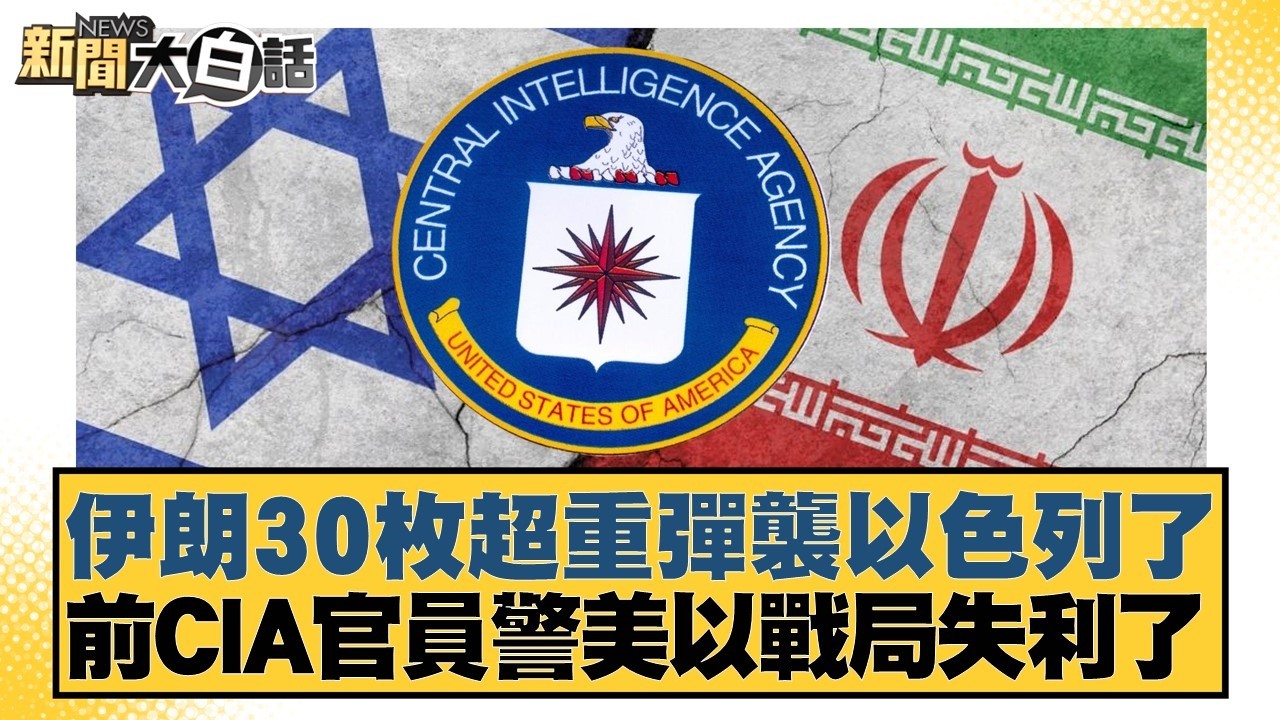 伊朗30枚超重彈襲以色列了 前CIA官員警美以戰局失利了【#新聞大白話】20260314-5｜#楊永明 #張延廷 #謝寒冰