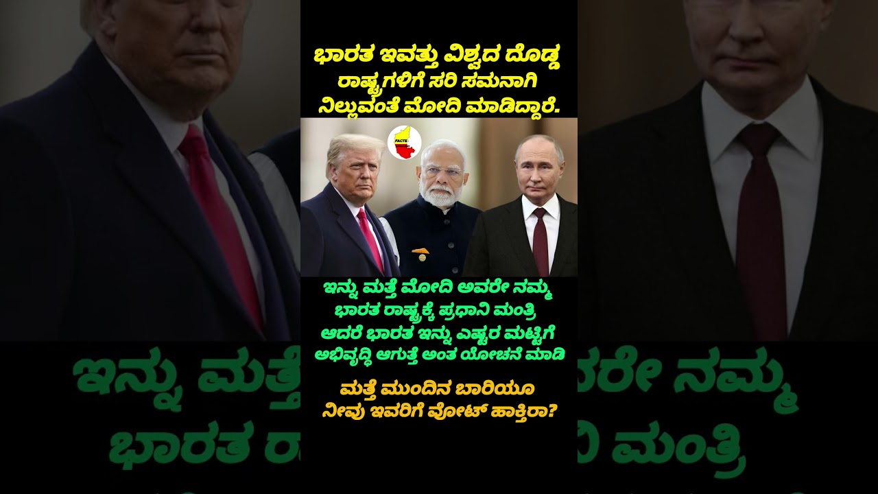 #shortsfeed #shorts #pmmodi #india #america #russia #china #kannada #trending #viral #news #politics