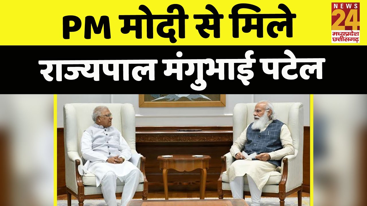 PM Modi से मिले राज्यपाल Mangubhai Patel, राष्ट्रपति से भी करेंगे मुलाकात