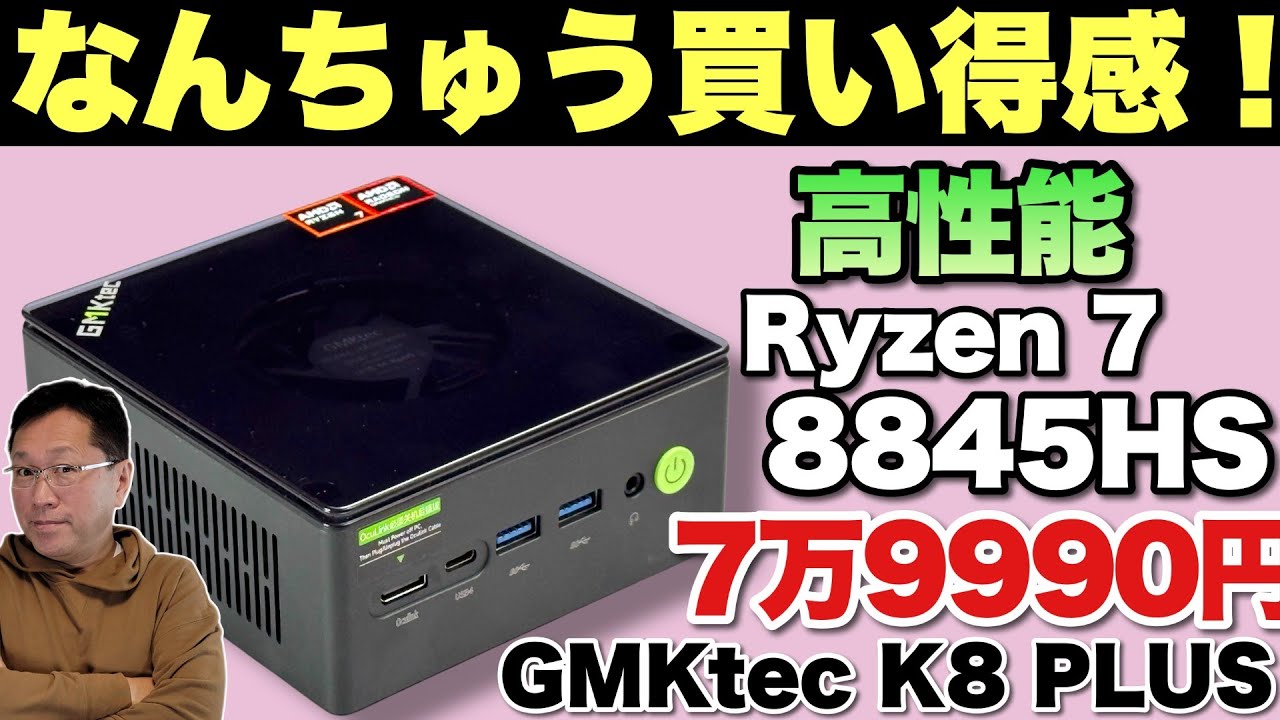 【超狙い目ミニPC】高性能でメモリーは32GB、SSD1TBの「GMKtec K8 Plus」は狙い目です。本体のデキがとても良くてファンが見えちゃいます！