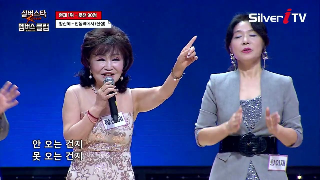황신혜 - 안동역에서 [실버스타 멤버스클럽 31회 / 실버아이TV]