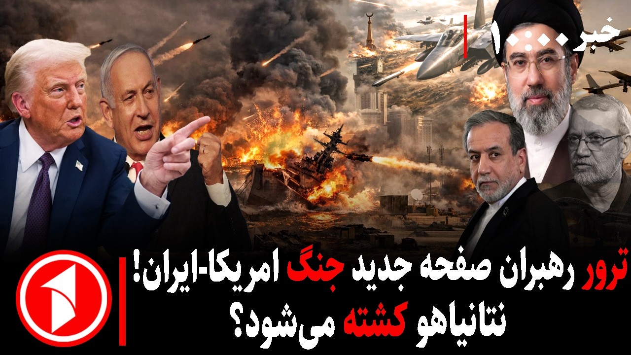 مجموعه خبرهای ساعت ۱۰:۰۰ ||ترور پی در پی رهبران ایران