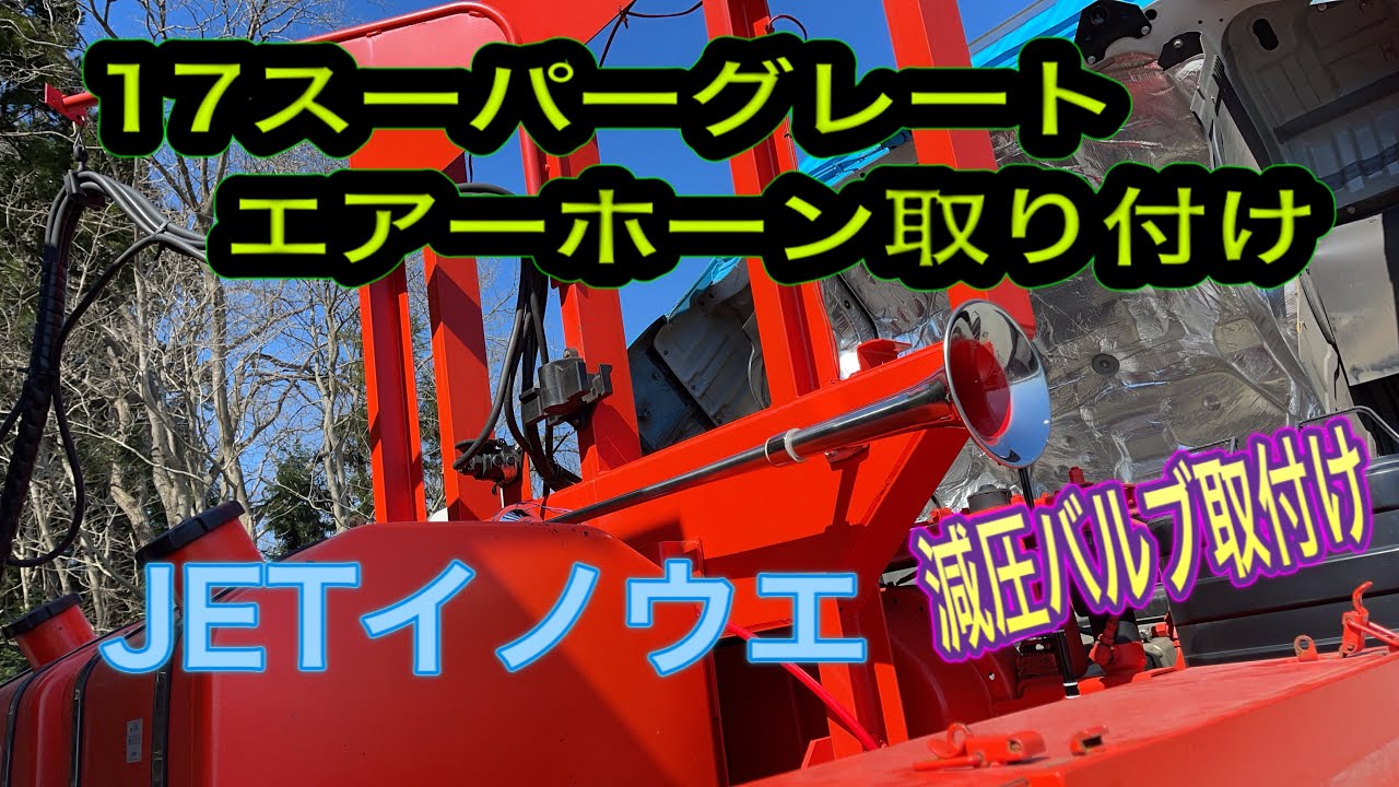 17スーパーグレートにビッグホーン付けてみた！切り替え式で安心