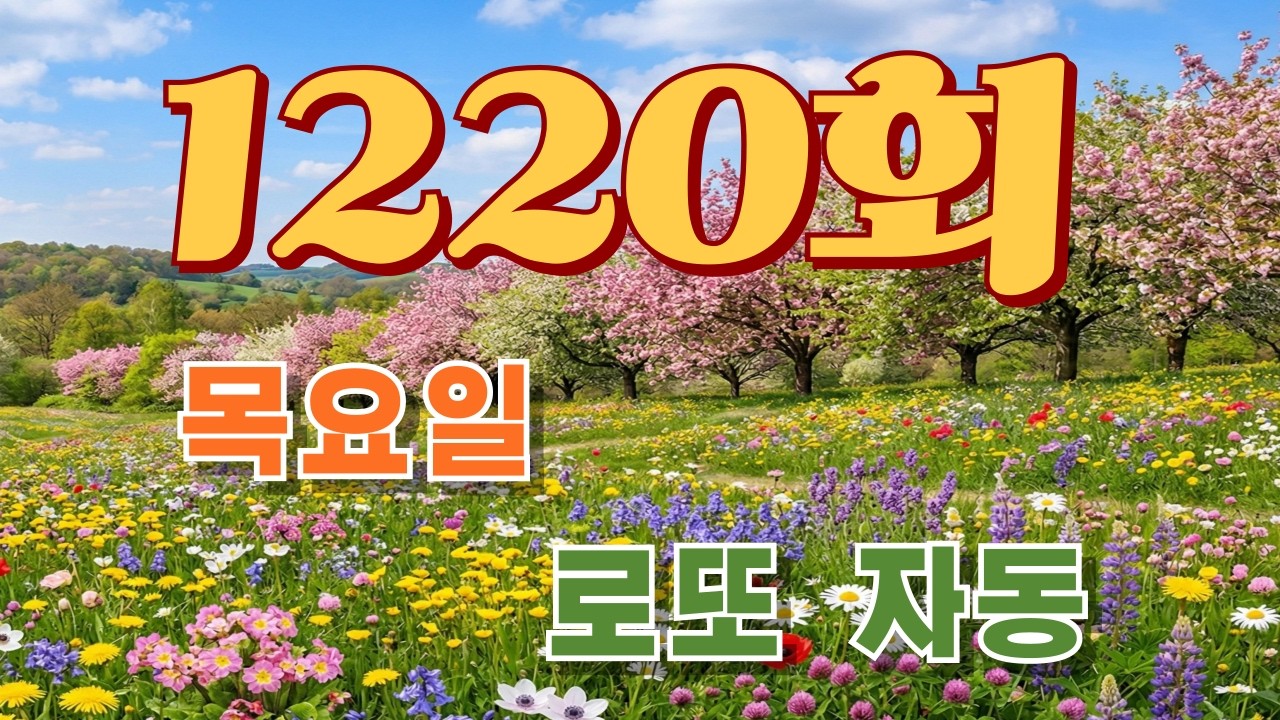 1220회 로또 목요일 자동