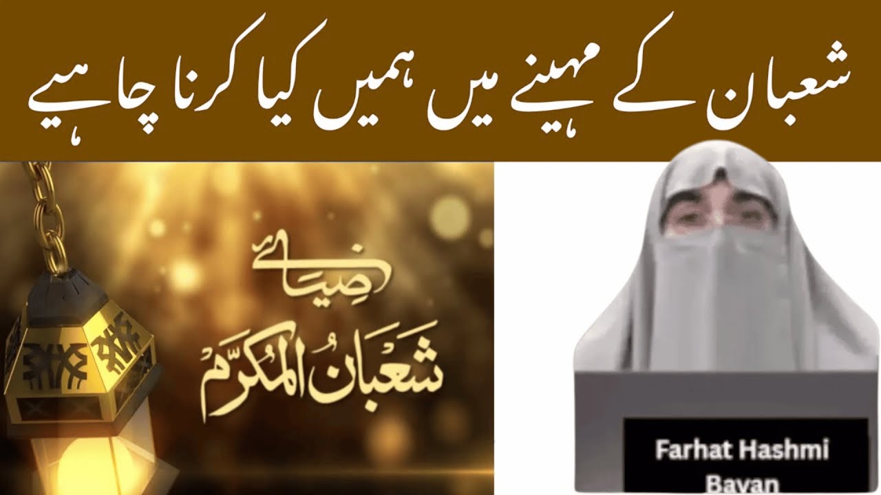 Shaban Ke Mahine Mein Hame Kya Karna Chahiye  | By Farhat Hashmi