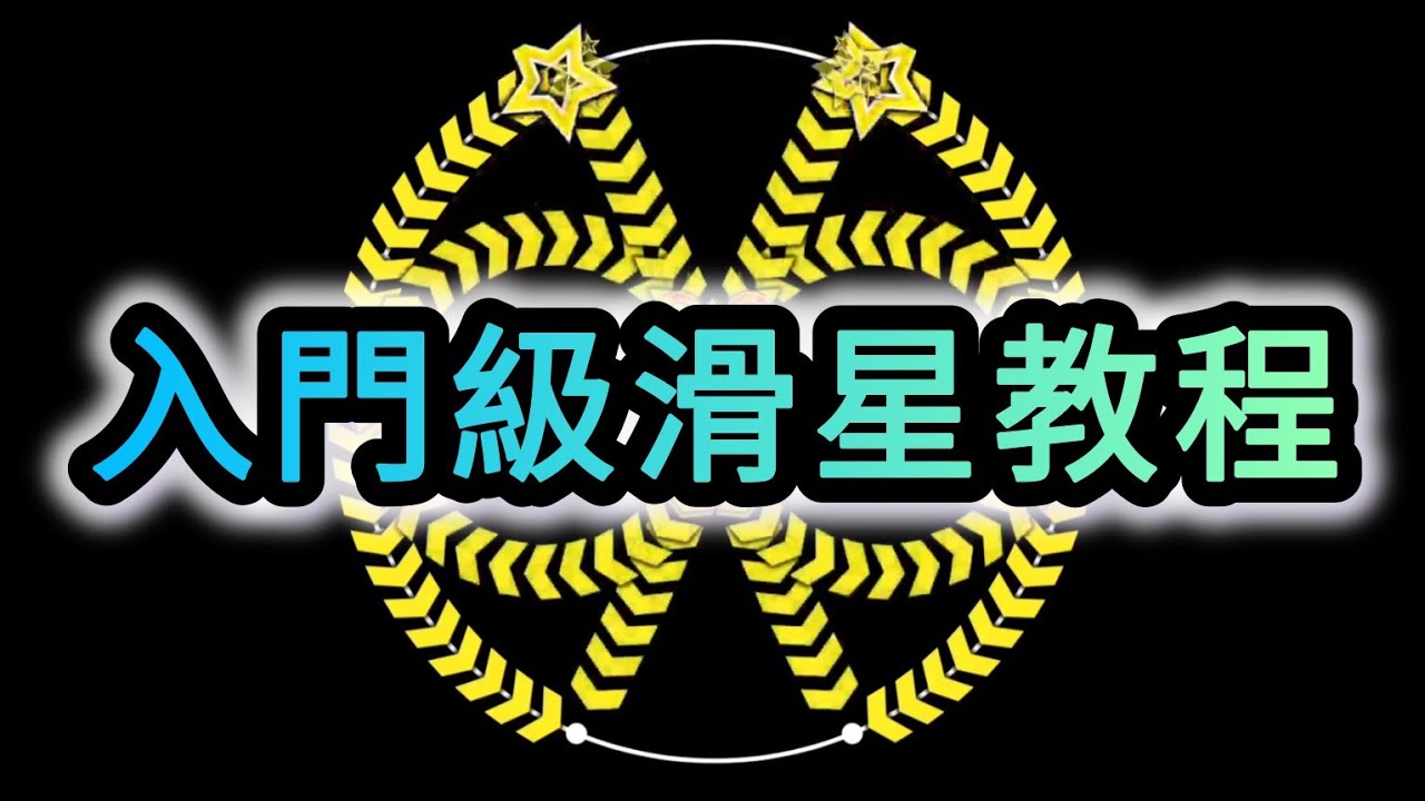 👆maimai入門級滑星教程👆一首歌的時間學會兩大MASTER常見SLIDE配置！
