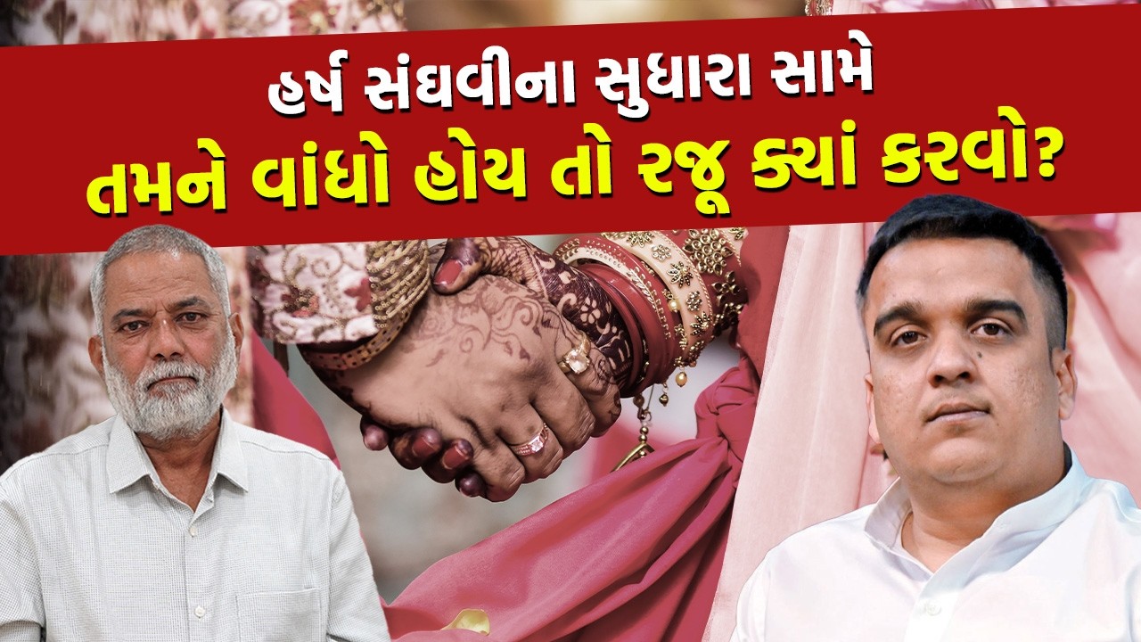 લગ્ન-નોંધણીમાં સુધારા સામે સરકારે માગ્યો વાંધો, પણ વાંધો રજૂ ક્યાં કરવો તેની લોકોને ખબર નથી