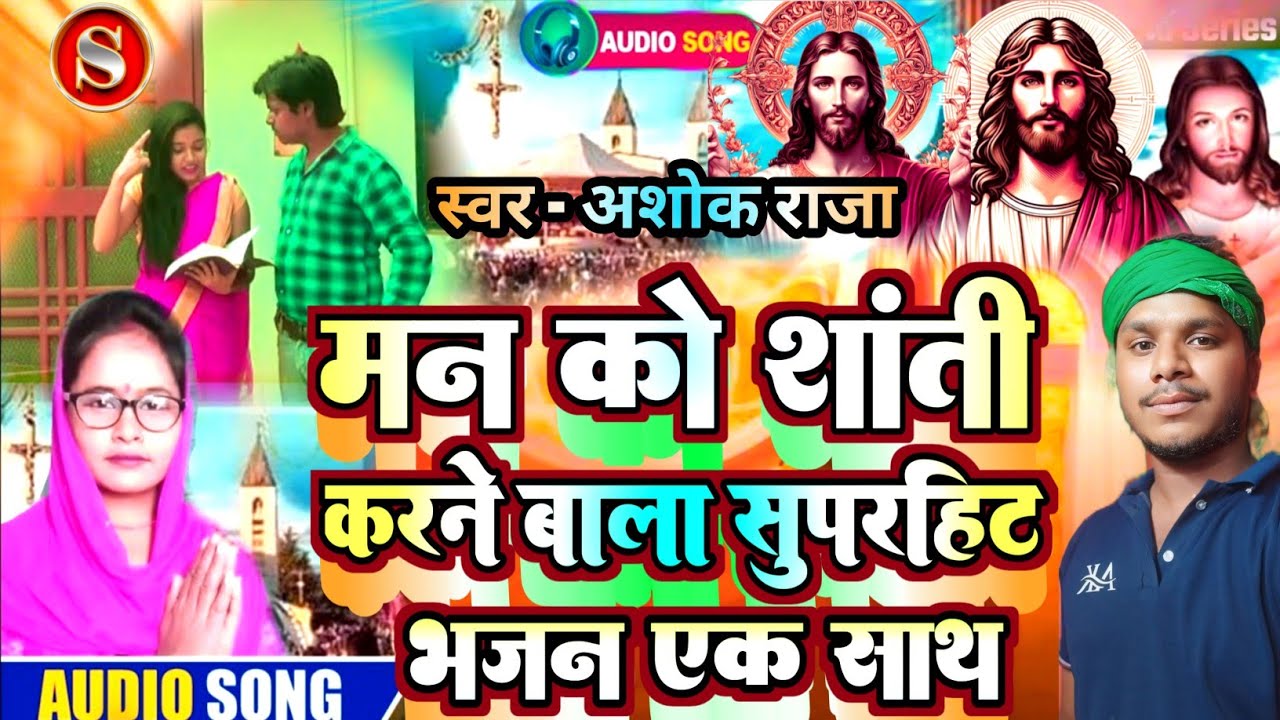 सुपरहिट पिता परमेश्वर भजन एक साथ ||✓ #Ashok_Raja ||✓ #yeshumasihsong #masih #jesuschrist #singer 