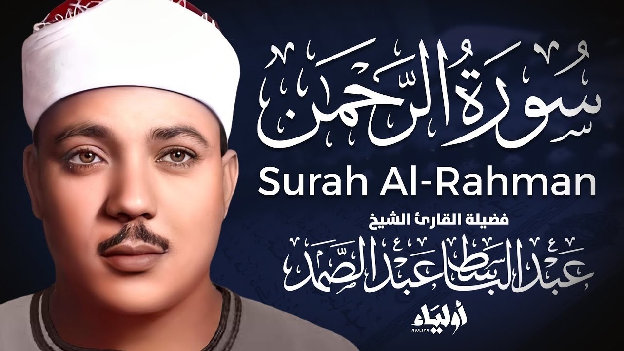 سورة الرحمن | تلاوة تخشع لها القلوب لفضيلة الشيخ عبد الباسط عبد الصمد 🤍 SURAH AL RAHMAN ABDUL BASIT