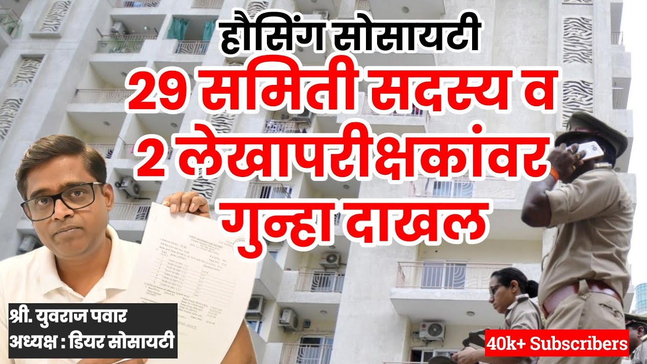 July 2025: २९ समिती सदस्य २ लेखापरीक्षकांवर गुन्हा दाखल.FIR against 29 Committee & 2 auditors -