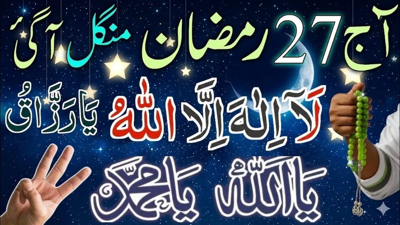 Ajj 27 Ramzan Mangal Ka Sab se Tawatwar Wazifa