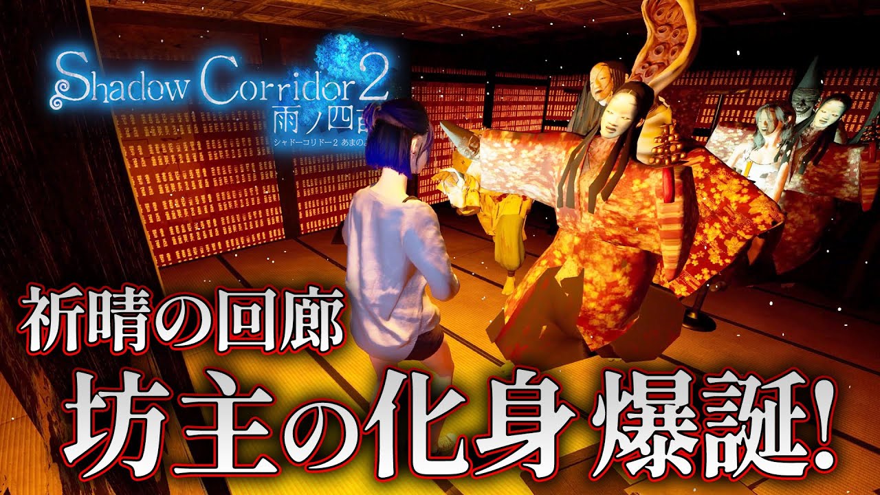 【ホラー】検証回 祈晴の回廊でテルテル坊主の化身が爆誕！ DLC版【Shadow Corridor 2 雨ノ四葩】