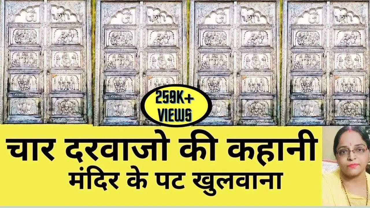 चार दरवाजो की कहानी, मंदिर के पट खुलवाना,मरने के बाद भगवान के दरवाजे खुले मिलेंगे बैकुंठ सुख पाएंगे
