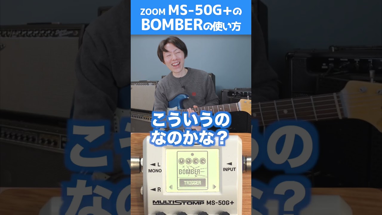 MS-50G+ BOMBERの使い方！【ZOOM マルチストンプ】