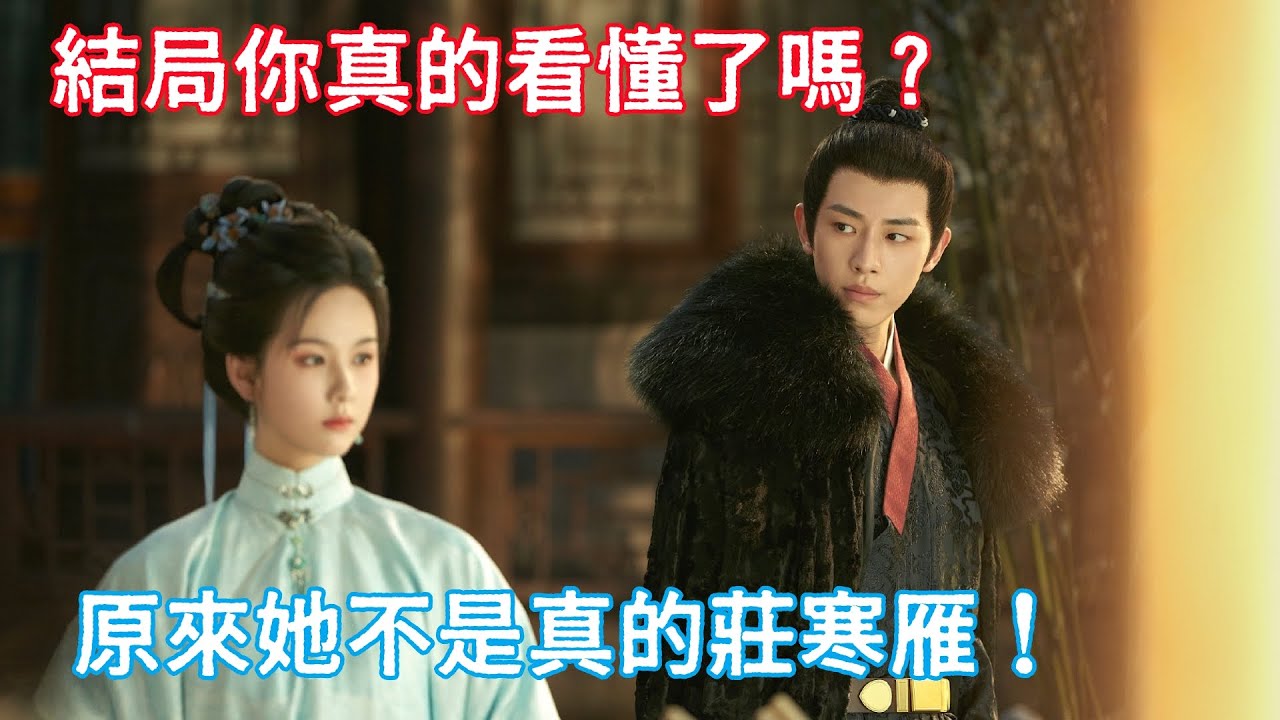 【ENG SUB】《雁回時》大結局揭秘：結局你真的看懂了嗎？原來她不是真的莊寒雁！