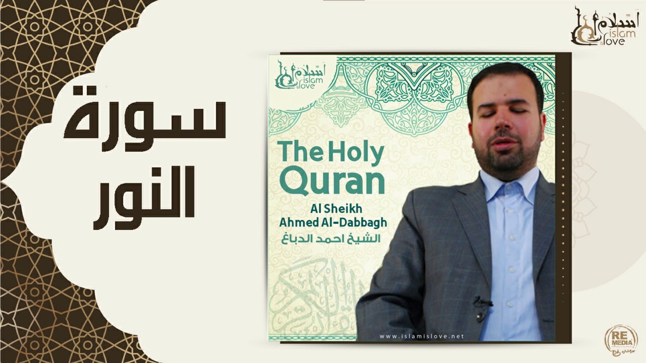 الشيخ احمد الدباغ - سورة النور