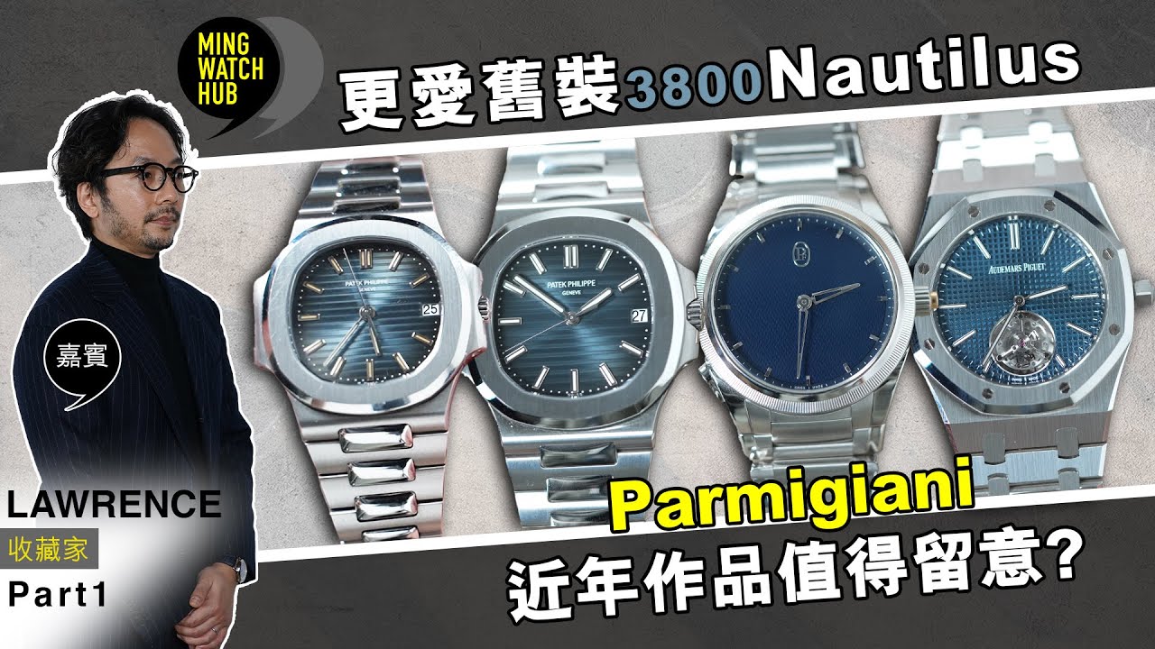 更愛舊裝 3800 Nautilus丨Parmigiani近年作品值得留意?丨Lawrence Part 1｜Ming Watch HUB S2 EP.3 #MWHK
