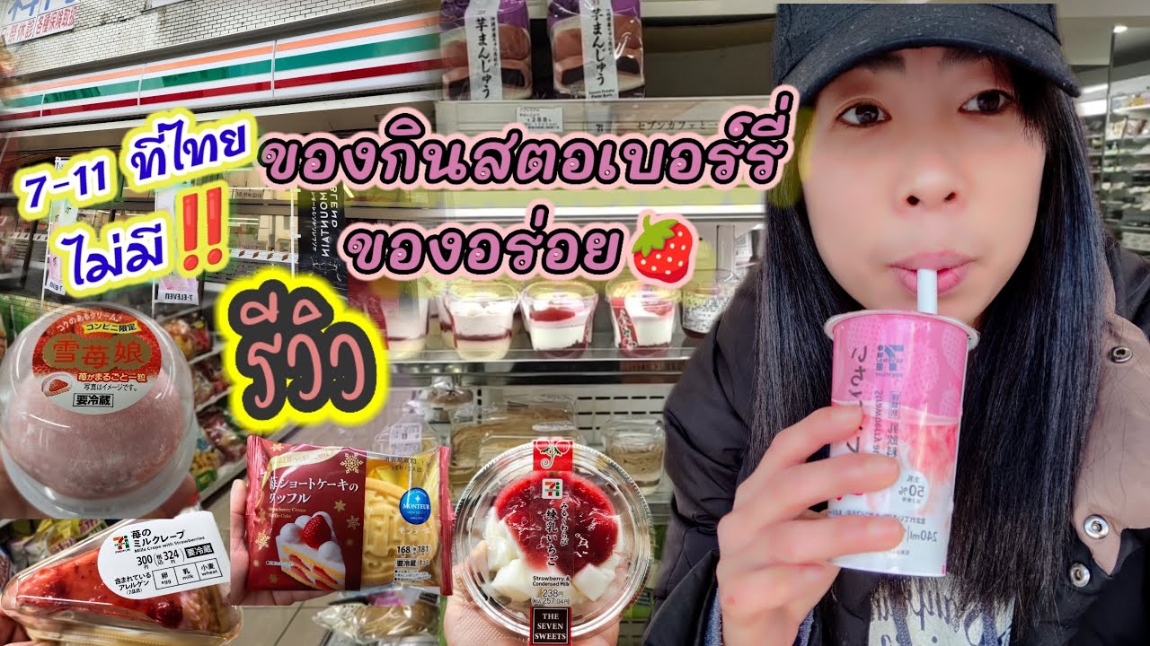 Ep.26 ของกินเล่นอร่อยๆ ในเซเว่นญี่ปุ่น รีวิวของกินฤดูสตอเบอร์รี่ #สตอเบอร์รี่ #คนไทยในญี่ปุ่น