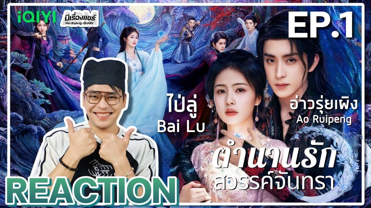 【REACTION】[EP.1] ตำนานรักสวรรค์จันทรา (พากย์ไทย) Moonlight Mystique [涅槃千金] | iQIYIxมีเรื่องแชร์