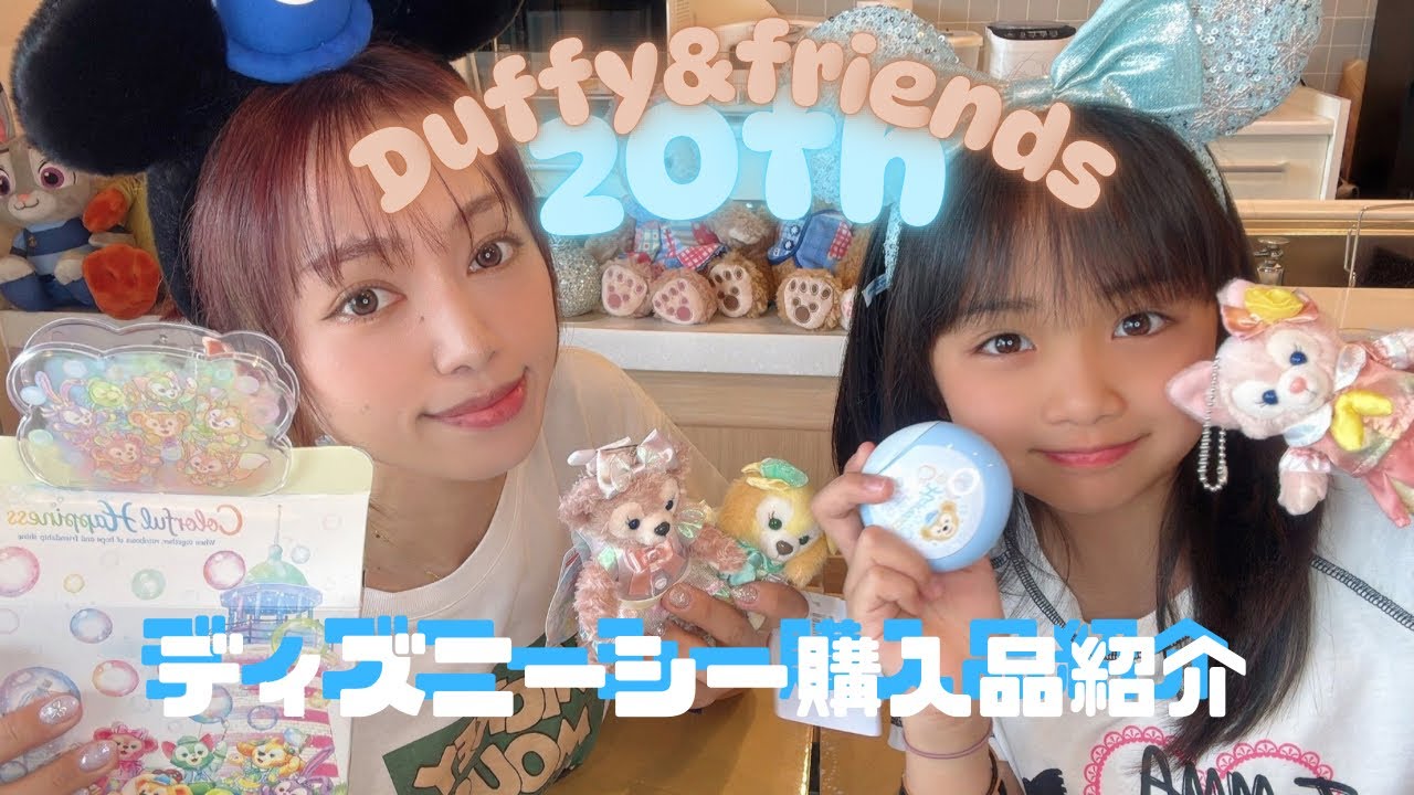 【購入品紹介】祝ダッフィー20周年！ディズニーシー購入品紹介♡可愛いグッズ盛りだくさん！オススメお菓子も大紹介！