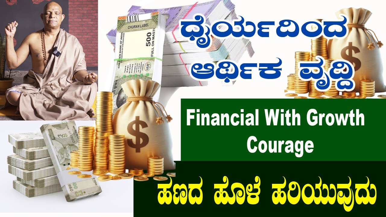 ಧೈರ್ಯದಿಂದ ಆರ್ಥಿಕ ವೃದ್ಧಿ | ಹಣದ ಹೊಳೆ ಹರಿಯುವುದು