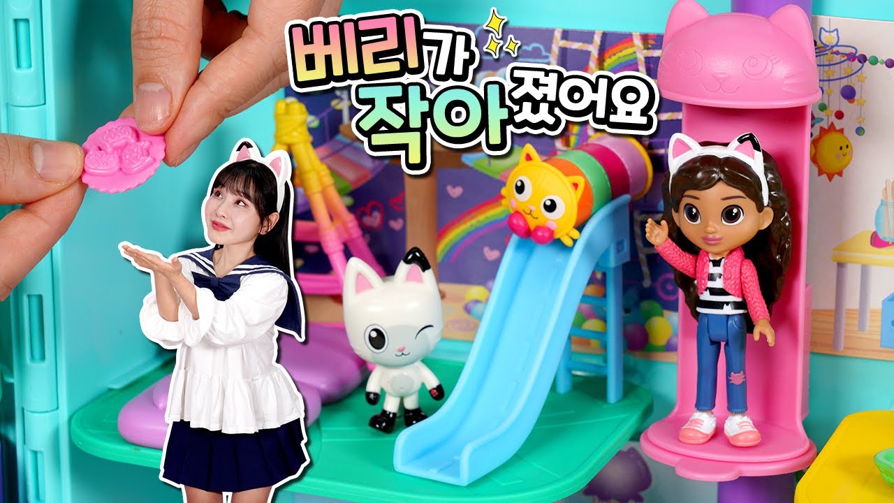 베리가 작아졌어요🏠개비의 매직하우스로 놀러갈까?_개비의 매직하우스 장난감 놀이 [베리]