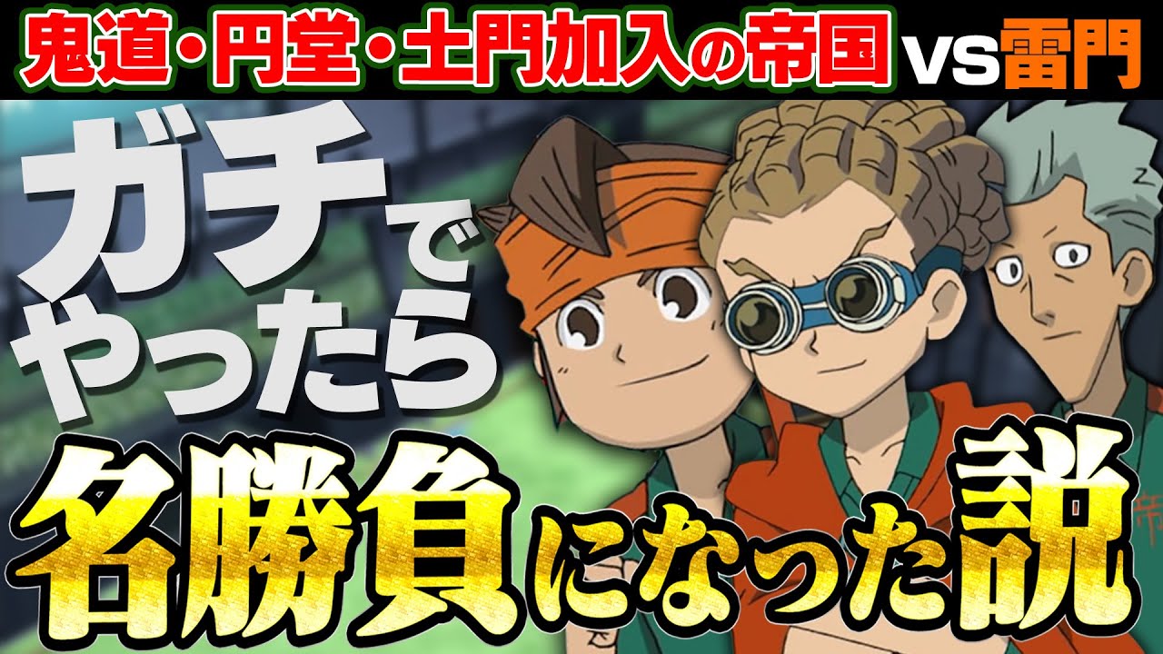 【イナイレ】鬼道・円堂・土門が一時加入した帝国VS雷門、ガチで試合してたら名勝負になった説www イナズマイレブンGOストライカーズ2013【イナスト2013】