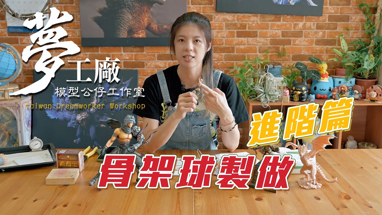 [原型師大百科]模型公仔進階4種骨架製作法