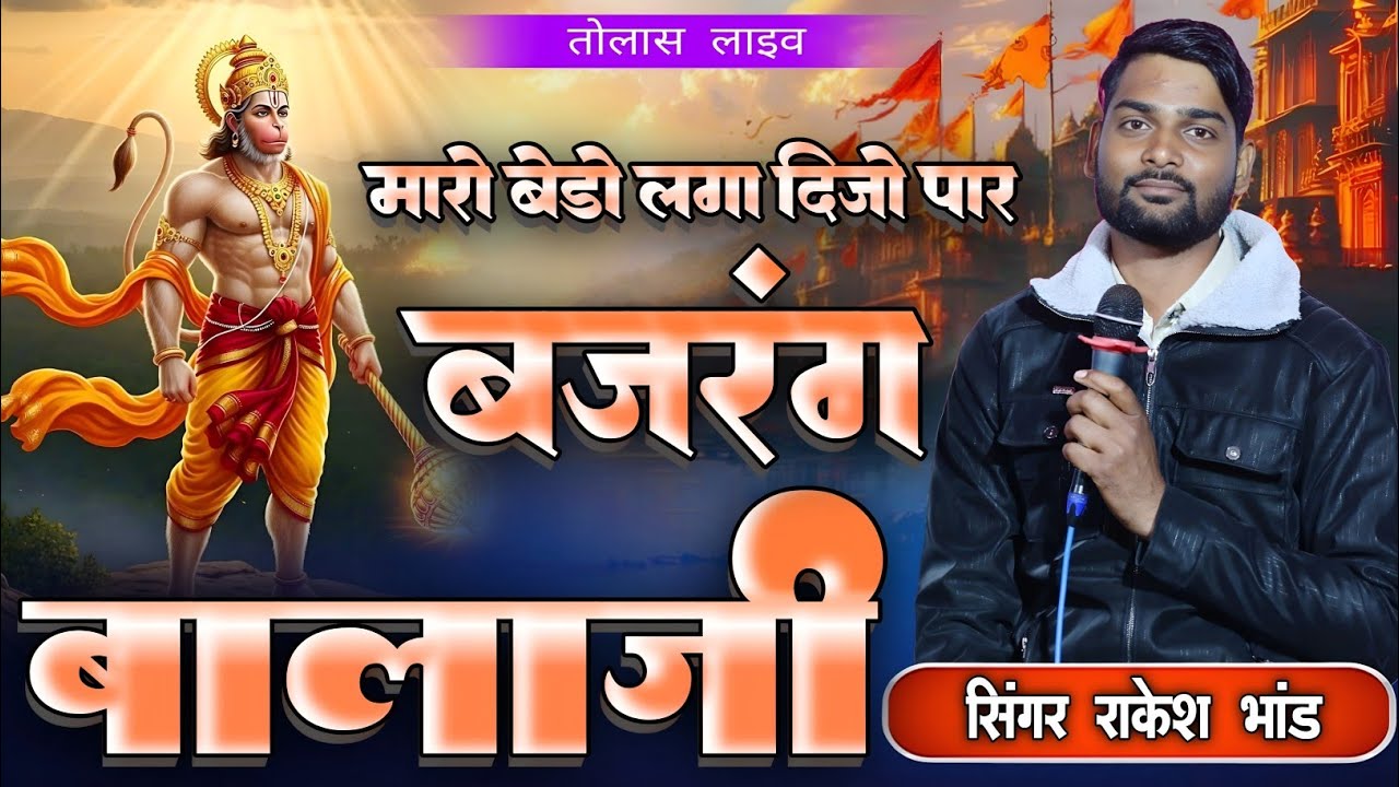 मारो बेड़ो लगा दीजो पार बजरंग बालाजी | Rakesh Bhand | Hanuman Bhajan 2026 | Trending Bhajan