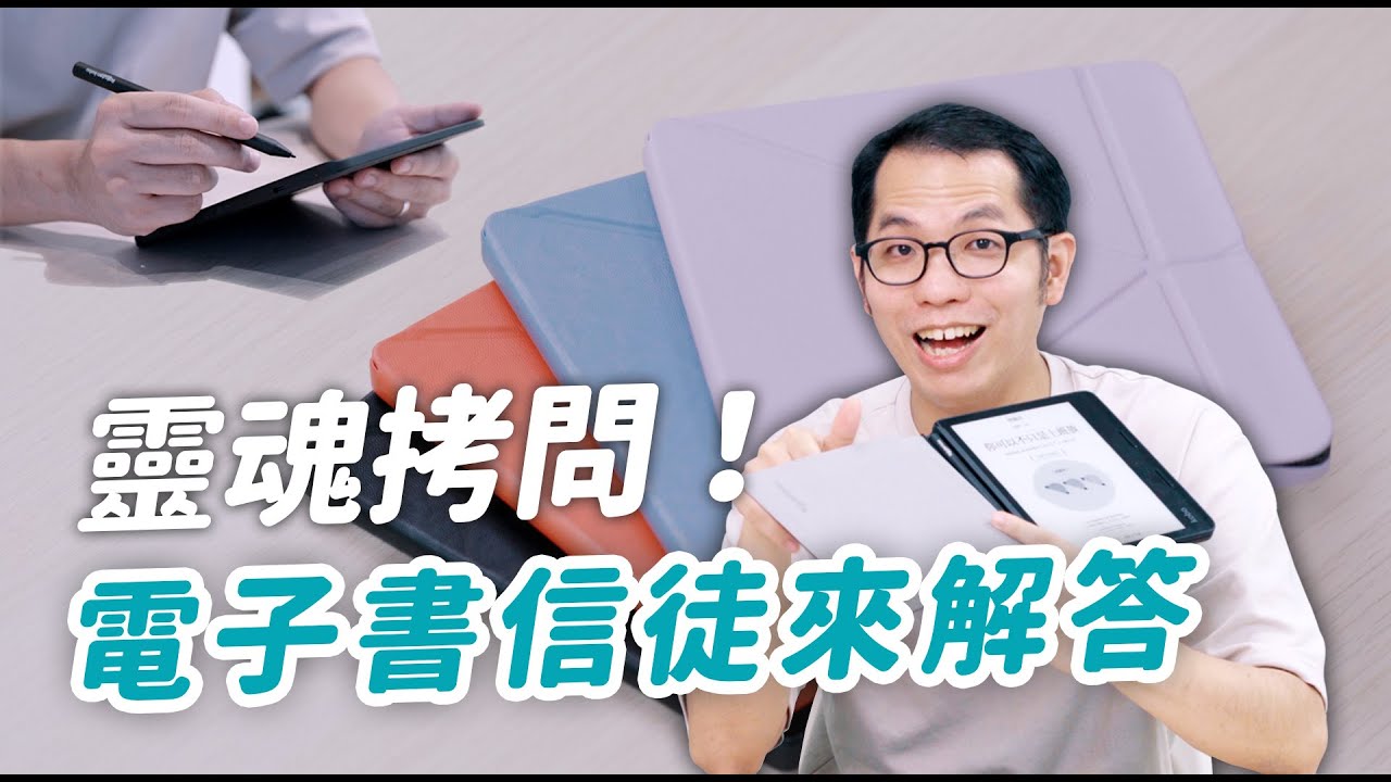 靈魂拷問！電子書信徒來解答 feat. 樂天 Kobo Libra2 & Sage｜傑哥補藥