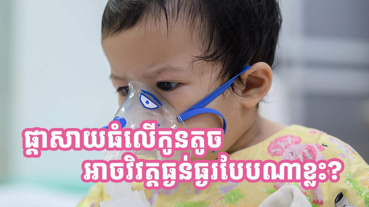 ផ្ដាសាយធំលើកូនតូច អាចវិវត្តធ្ងន់ធ្ងរបែបណាខ្លះ?