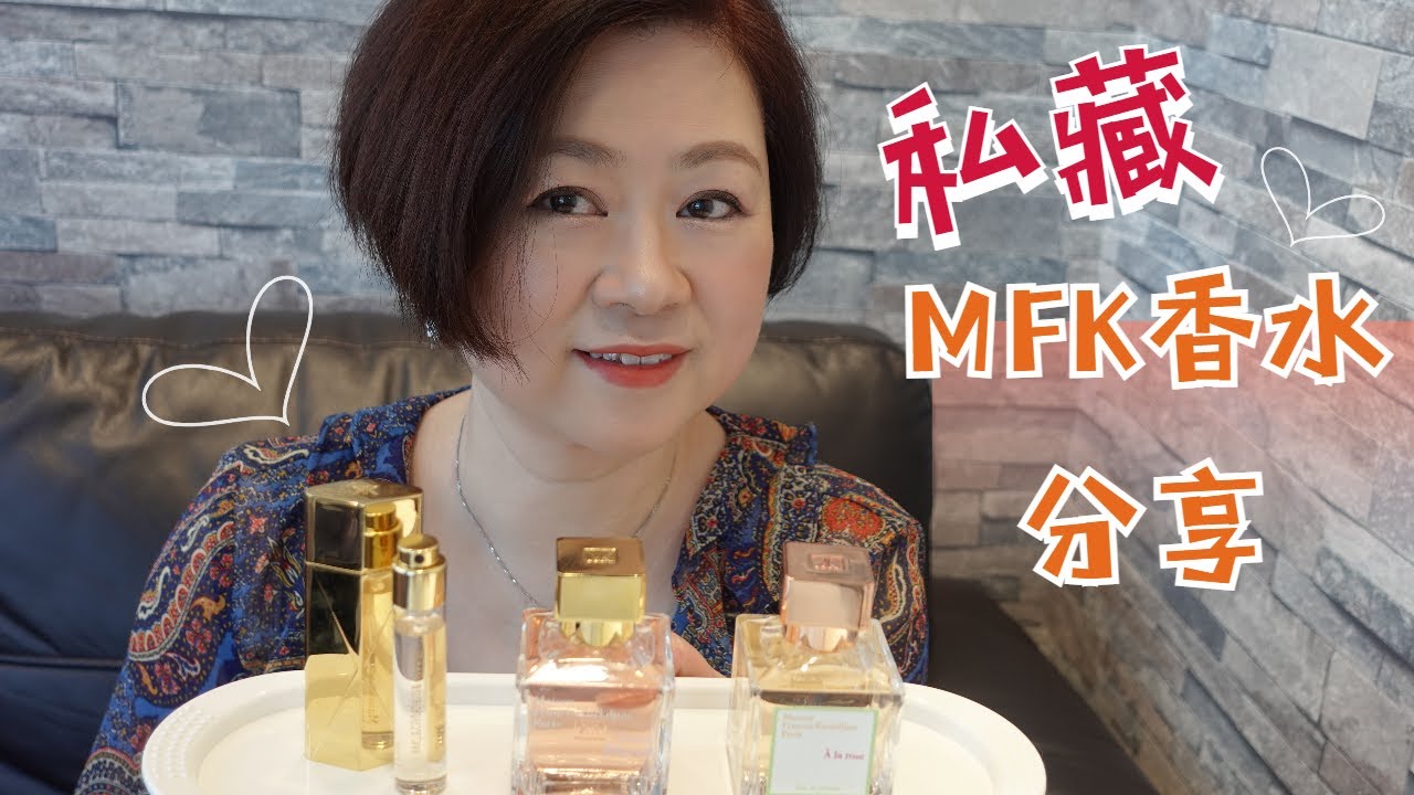 MFK 香水分享~A la rose、Amyris Femme、Feminin Plurie【尋夢香之旅】附中文字幕
