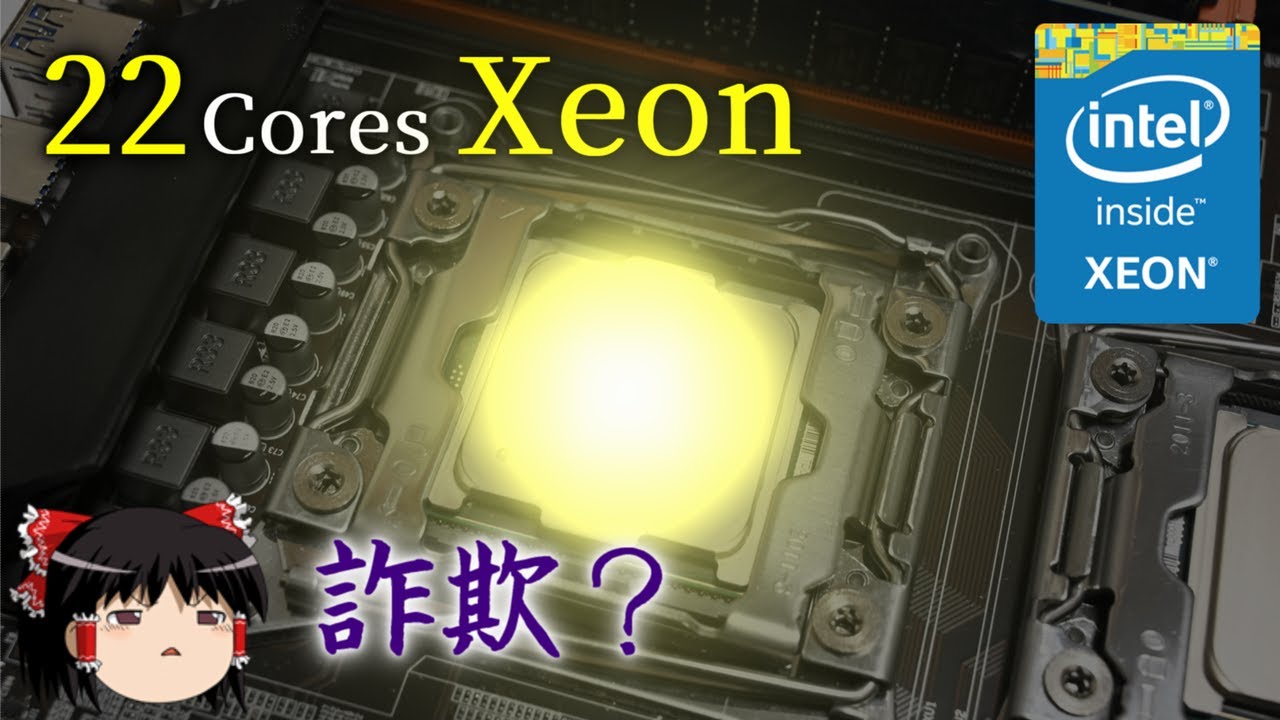 22コアの化け物CPU「Xeon E5-2699 v4」を手に入れたつもりが…（ゆっくり解説）