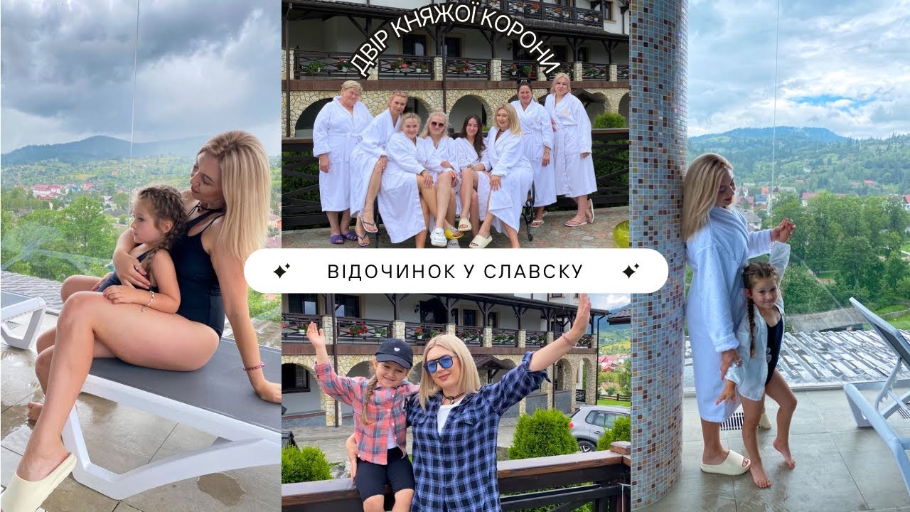 ДВІР КНЯЖОЇ КОРОНИ 👑 СЛАВСЬКЕ / Відпочинок з перлинками / Влог / Гори / Карпати.