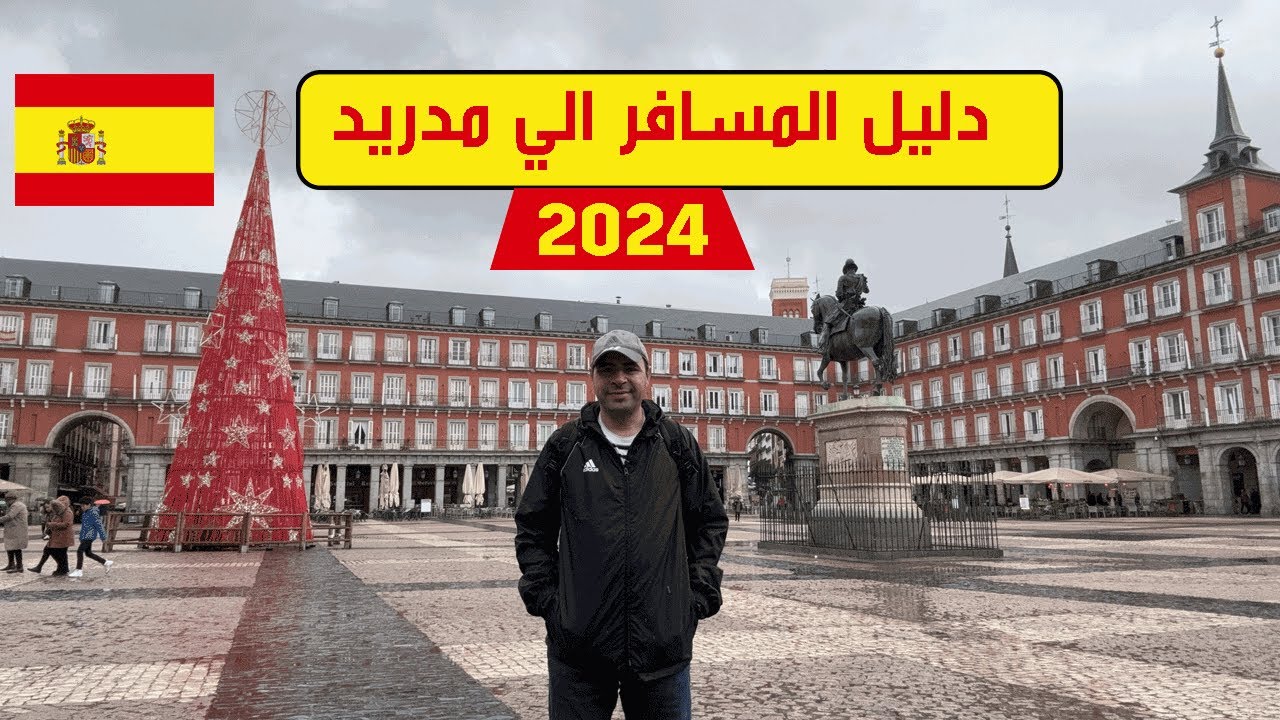 جميع المعالم السياحية في مدريد | اسبانيا  { دليل المسافر الي مدريد 2024}