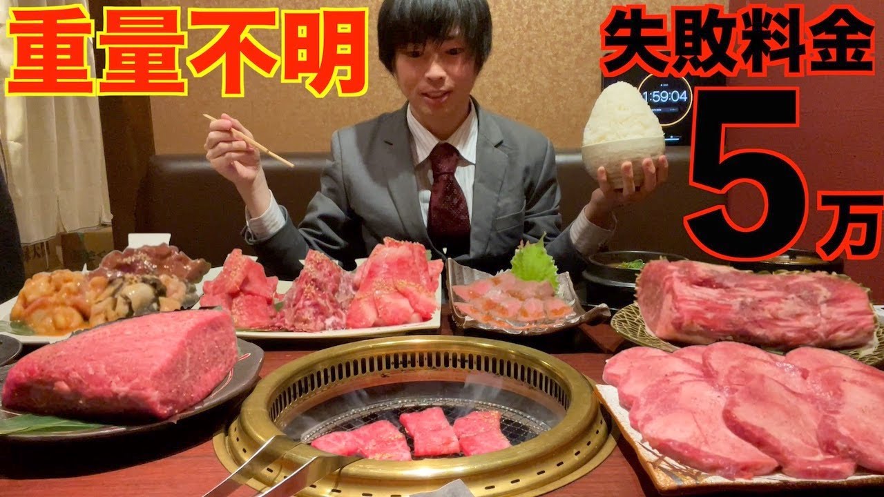 【大食い】完食者0人!!魔改造された重量不明の焼肉フルコースに挑んだ結果【高カロリー】【激熱】【モッパン】大胃王 BigEater Challenge Menu