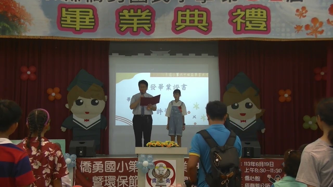 2024-06-19僑勇國小第64屆畢業典禮-全紀錄影片