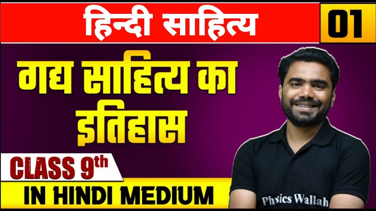 हिन्दी साहित्य 01 | गद्य साहित्य का इतिहास | हिन्दी | Class 9 Hindi Medium