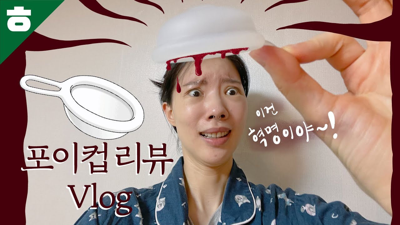 🩸국내최초 디스크 월경컵?! 솔직 사용 후기 브이로그