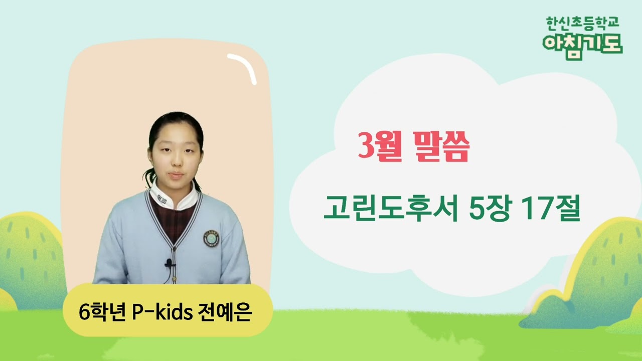 2026. 3.3(화) 한신초등학교 아침기도 
