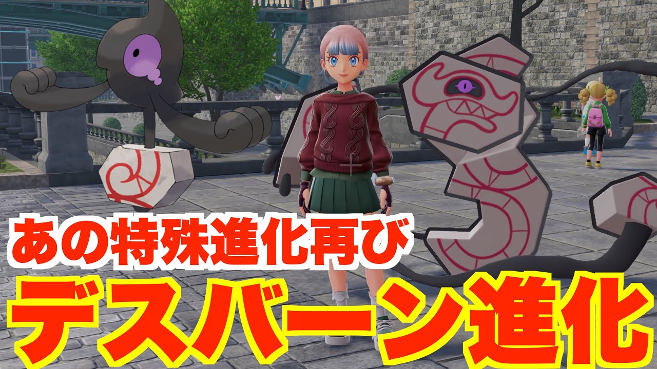 【ポケモンZA】究極の特殊進化！ガラルデスマスをデスバーンに進化させる方法！【DLC「M次元ラッシュ」】