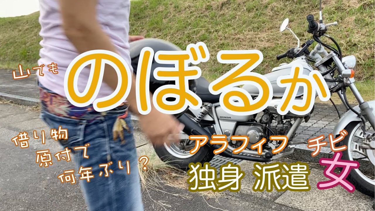 借りたバイク マグナ（原付）で山（岐阜金華山）を攻める？一人でただ楽しんだだけ？普通二輪免許所持だがブランク有りのアラフィフ独身派遣チビ女