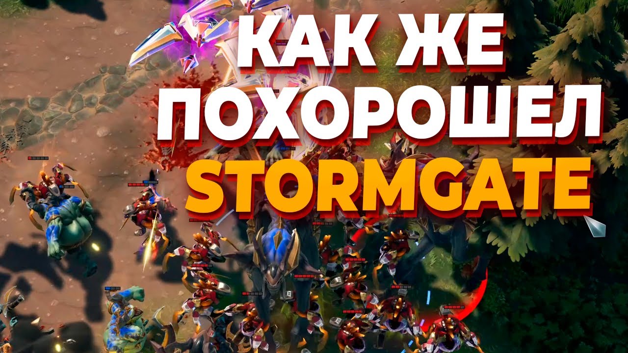 ТЕПЕРЬ STORMGATE ВЫГЛЯДИТ НЕПЛОХО ! Смотрим матч между Демонами и Ангелами