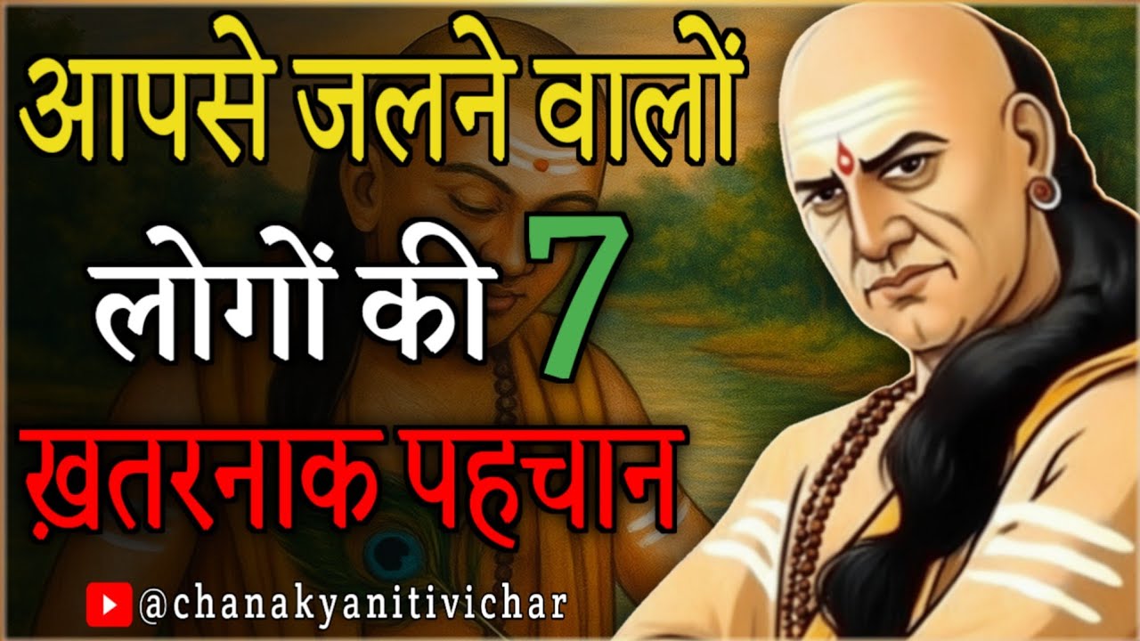 आपसे जलने वाले लोगों की 7 पहचान || चाणक्य नीति के अनुसार पहचानो अपने असली दुश्मन को | Chanakya Niti