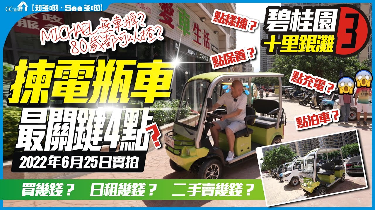 【碧桂園十里銀灘3】揀電瓶車最關鍵點? | MICHAEL無車牌? | 80歲都可以揸? | 買幾錢?日租幾錢?二手賣幾錢?【寰宇筍盤 | 上市公司附屬機構】碧桂園 海景樓 投資大灣區 粵港澳大灣區