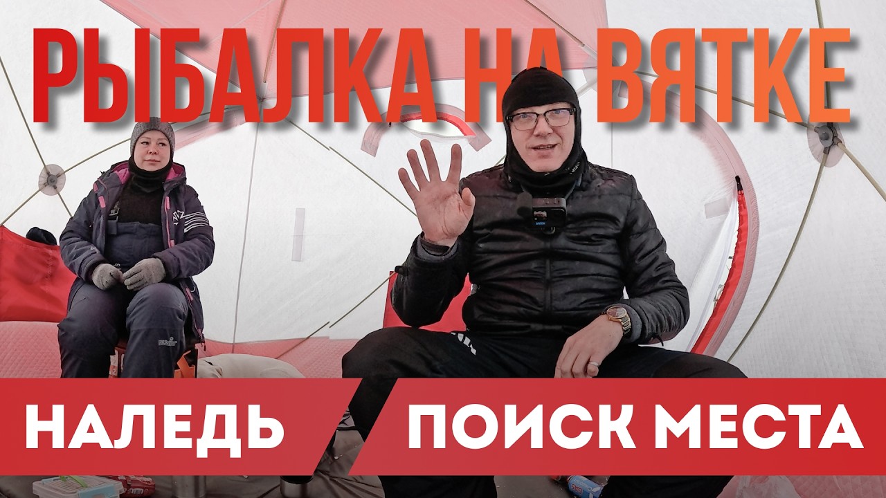 Зимняя рыбалка на Вятке | Советский район | Наледь, поиск места и белая рыба