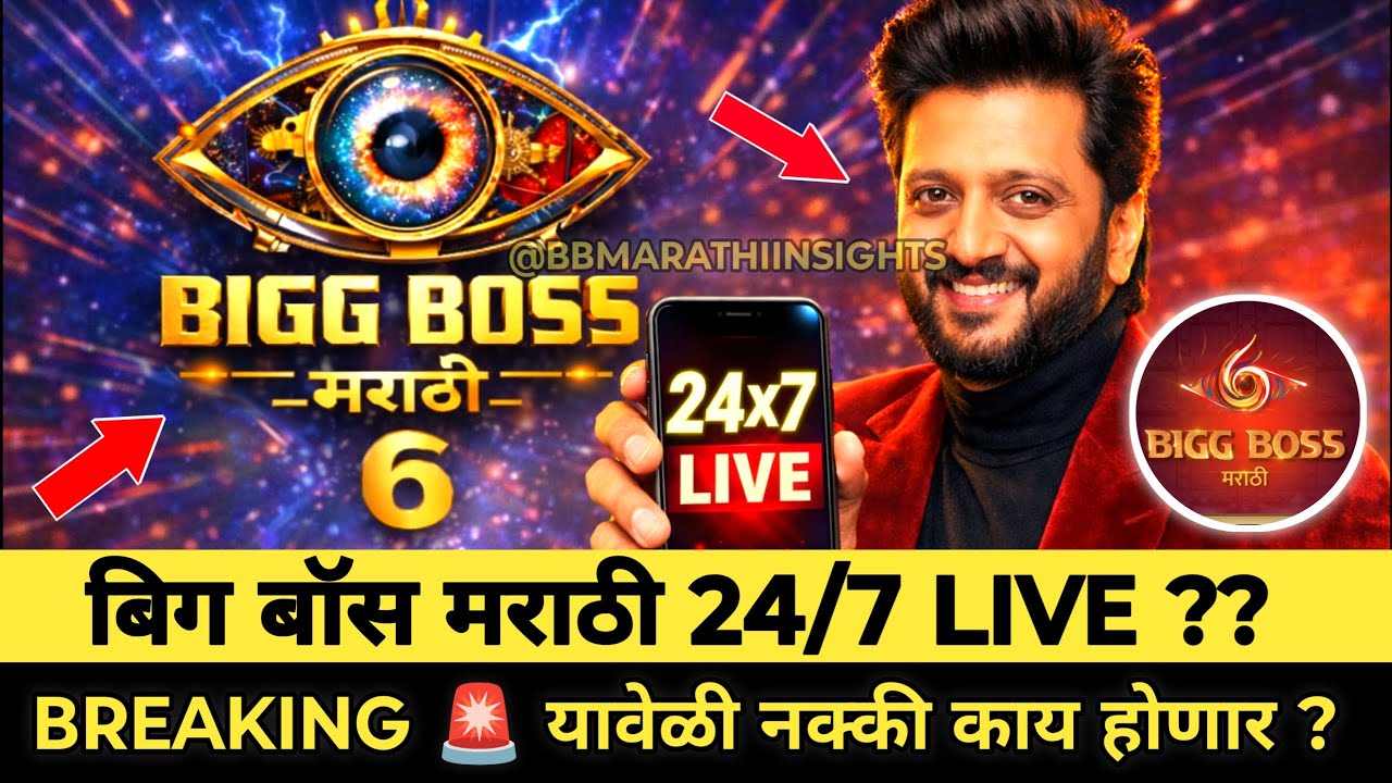 BIGG BOSS MARATHI SEASON 6 मधे 24/7 LIVE असणार की नाही ?