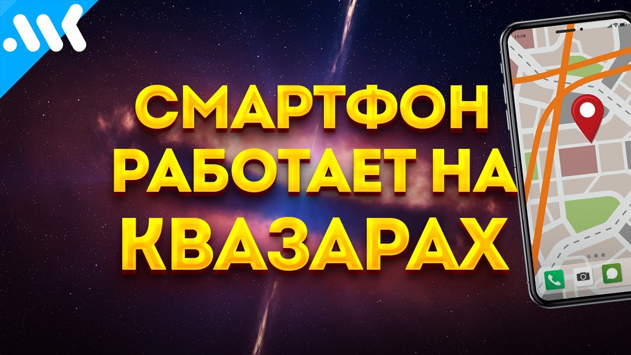 Ваш смартфон работает на квазарах | СЕКРЕТЫ GPS