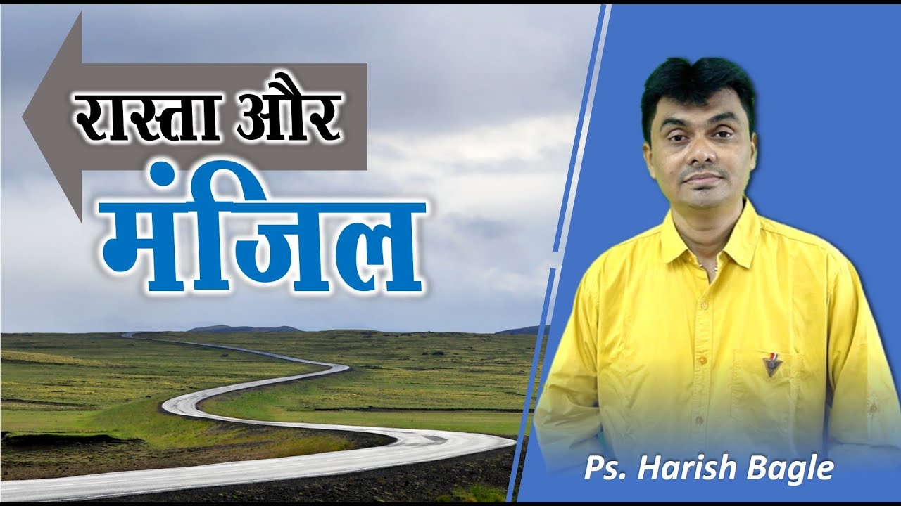 रास्ता और मंज़िल  | Hindi Christian message | Ps. Harish Bagle @zindagiwithjesus