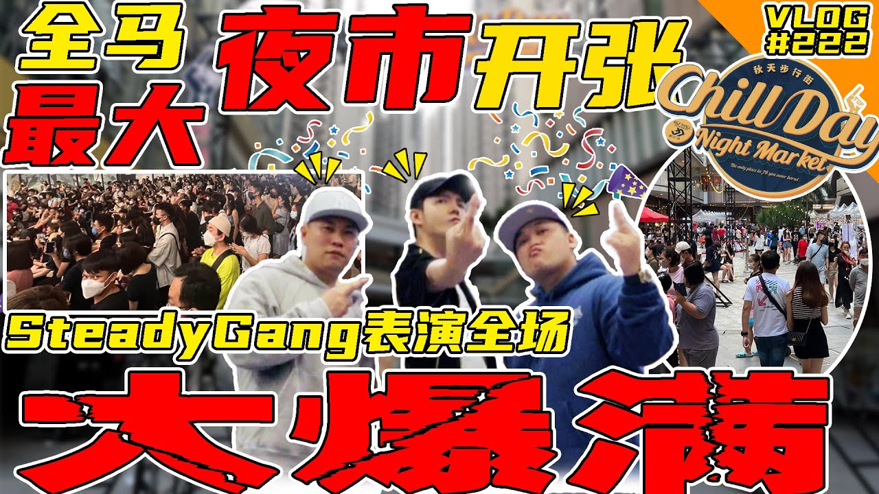 全马最大夜市开张！SteadyGang炸满全场！感谢所有SteadyGang到场支持！【VLOG】#222 @SteadyGang @AhyaSteadyGang @haorened